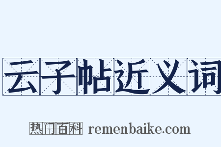 云子帖近义词是什么意思的图片